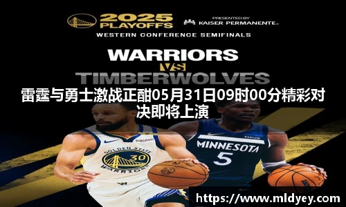 雷霆与勇士激战正酣05月31日09时00分精彩对决即将上演