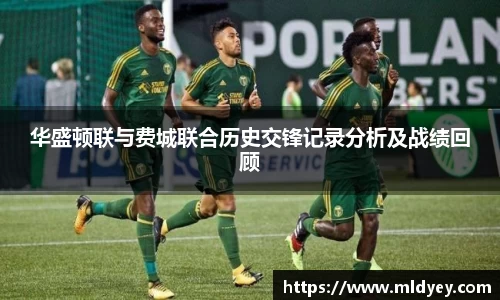 华盛顿联与费城联合历史交锋记录分析及战绩回顾