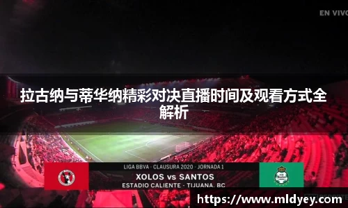 拉古纳与蒂华纳精彩对决直播时间及观看方式全解析