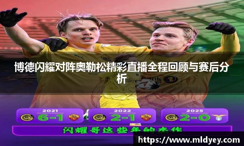博德闪耀对阵奥勒松精彩直播全程回顾与赛后分析