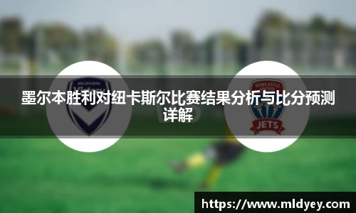 墨尔本胜利对纽卡斯尔比赛结果分析与比分预测详解