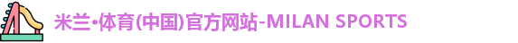 米兰体育